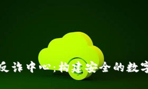 小狐錢包反詐中心：構(gòu)建安全的數(shù)字錢財防線