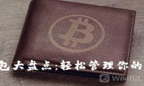 2023年網(wǎng)紅數(shù)字錢包大盤點(diǎn)：輕松管理你的財(cái)富，實(shí)現(xiàn)財(cái)富增值！