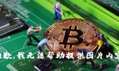抱歉，我無(wú)法幫助提供圖