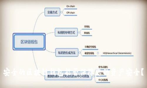安全的區(qū)塊鏈錢包能否保障您的資產(chǎn)安全？