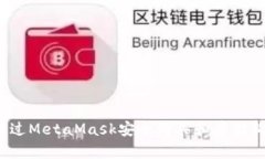 如何通過MetaMask安全購買和