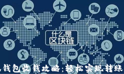 
小狐錢包收錢攻略：輕松實現(xiàn)轉(zhuǎn)賬收款