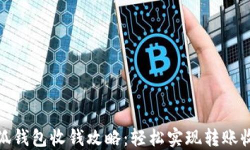 
小狐錢包收錢攻略：輕松實現(xiàn)轉(zhuǎn)賬收款