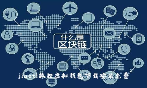 jiaoti狐貍虛擬錢包下載安裝免費(fèi)