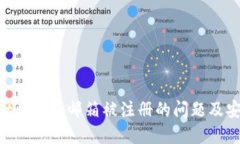 解決MetaMask郵箱被注冊(cè)的問(wèn)