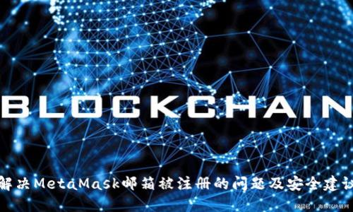 解決MetaMask郵箱被注冊的問題及安全建議