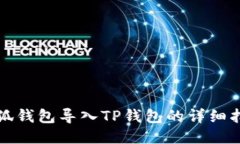 小狐錢包導(dǎo)入TP錢包的詳細(xì)