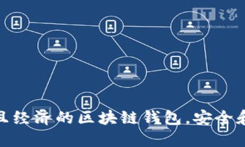 選擇實(shí)用且經(jīng)濟(jì)的區(qū)塊鏈錢包，安全和便捷兼得