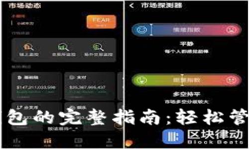 手機(jī)操作小狐錢包的完整指南：輕松管理你的數(shù)字資產(chǎn)