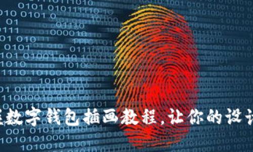 輕松掌握數(shù)字錢包插畫教程，讓你的設(shè)計(jì)更出色！