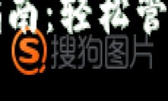 小狐錢包登錄指南：輕松