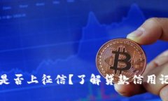 小狐錢包是否上征信？了