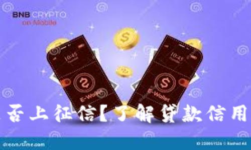 小狐錢包是否上征信？了解貸款信用記錄的秘密