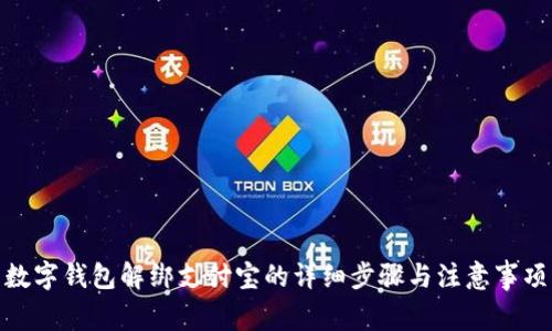 數(shù)字錢(qián)包解綁支付寶的詳細(xì)步驟與注意事項(xiàng)