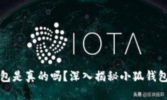 小狐錢包是真的嗎？深入