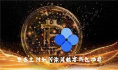 京東支付如何激活數(shù)字錢(qián)