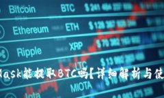MetaMask能提取BTC嗎？詳細(xì)解