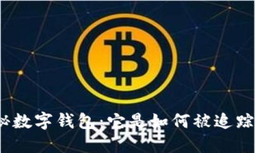 探秘?cái)?shù)字錢(qián)包：它是如何被追蹤的？
