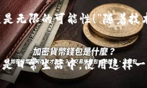 biao ti/biao ti央行數(shù)字錢包APP：安全、便捷、智慧的支付新體驗/biao ti  
guan jianci數(shù)字錢包, 央行, 支付/guan jianci

引言：數(shù)字錢包的崛起
在這個數(shù)字化迅猛發(fā)展的時代，傳統(tǒng)的支付方式正在悄然發(fā)生著變化。隨著科技的進步和人們生活方式的演變，數(shù)字錢包的出現(xiàn)使得支付變得更加便捷。想象一下，您不再需要攜帶現(xiàn)金和各種信用卡，只需一部手機便可以完成所有交易。這種不僅是科技的進步，更是生活方式的革命！而央行數(shù)字錢包APP正是在這一背景下應運而生的，給人們帶來了全新的支付體驗！

央行數(shù)字錢包APP是什么？
央行數(shù)字錢包APP是由國家中央銀行推出的官方數(shù)字支付工具，旨在滿足人們?nèi)粘Ｉ钪袑Ω咝?、安全支付的需求。與傳統(tǒng)的銀行支付方式相比，它具有交易速度快、使用便捷和安全性高等特點。通過這款APP，用戶可以隨時隨地進行支付、轉(zhuǎn)賬、理財?shù)榷喾N金融服務！雖然我們可能對這個新興事物還不是特別了解，但細想一下，它無疑是我們生活中重要的組成部分。”

數(shù)字錢包的安全性：讓人放心的選擇
安全性無疑是任何金融工具最重要的考量因素，而央行數(shù)字錢包APP在這一點上表現(xiàn)得無可挑剔！該APP采用了先進的加密技術，確保用戶的信息和資金安全不被泄露。想想看，您的每一筆交易都經(jīng)過多重驗證，還采用了生物識別技術，如指紋識別和面部識別，讓您在使用過程中感受到一次次的安全保障?！斑@不是令人振奮嗎？”

便捷體驗：從此告別繁瑣
央行數(shù)字錢包APP最大的優(yōu)點之一就是讓支付變得極為便捷！傳統(tǒng)的購物支付往往需要找零錢、刷卡，而使用數(shù)字錢包，只需輕輕一按，資金便會瞬間到賬。“多么簡單！”而且，通過這款APP，您可以輕松實現(xiàn)掃碼支付、在線購物和轉(zhuǎn)賬等多種操作，大大節(jié)省了時間和精力。

功能多樣：滿足各種生活需求
這款數(shù)字錢包APP不僅僅滿足于基本的支付功能，它還提供了豐富的附加服務。例如，用戶可以通過APP進行賬戶管理、消費記錄查詢、賬單支付等操作，甚至在一些商家處享受專屬優(yōu)惠。試想一下，在一次購物中，您不僅省下了時間，還順帶享受到了優(yōu)惠，沒有比這更令人開心的事情了！

理財新選擇：智慧投資就在指尖
央行數(shù)字錢包APP還為用戶提供了便捷的理財功能。無論您是投資新手還是老手，都可以通過APP選擇合適的理財產(chǎn)品，進行投資。這種將支付與理財結合的方式，幫助您更好地管理個人財務，提升資金使用效率?！斑@真是一個睿智的選擇！”

文化背景與居民生活的聯(lián)系
每種支付方式背后都反映了社會的發(fā)展與文化的交融。央行數(shù)字錢包APP的推出，不僅僅是金融工具的創(chuàng)新，更是推動了社會的數(shù)字化轉(zhuǎn)型。想象一下，您的朋友、家人和同事都在使用這個APP，分享著各自的使用體驗，增加了生活的趣味和交流的機會。

未來展望：數(shù)字錢包的無限可能
展望未來，央行數(shù)字錢包APP將可能融入越來越多的服務。在不久的將來，您可能可以通過它實現(xiàn)更多的功能，比如在線申請貸款、投資市場分析、個人財務管理等。“這簡直是無限的可能性！”隨著技術的不斷發(fā)展，這款APP還會不斷升級，帶來更豐富的用戶體驗。

結語：擁抱數(shù)字時代的生活
央行數(shù)字錢包APP不僅是一個支付工具，更是我們生活中不可或缺的好伙伴。它的便捷、安全、多功能的特性正如同春日的暖陽，為我們帶來了溫暖。無論是在購物、旅行，還是日常生活中，使用這樣一個數(shù)字錢包APP，讓生活變得更輕松、更快樂！讓我們共同擁抱這一數(shù)字化時代的新生活吧！