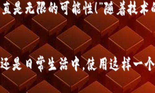 biao ti/biao ti央行數(shù)字錢包APP：安全、便捷、智慧的支付新體驗/biao ti  
guan jianci數(shù)字錢包, 央行, 支付/guan jianci

引言：數(shù)字錢包的崛起
在這個數(shù)字化迅猛發(fā)展的時代，傳統(tǒng)的支付方式正在悄然發(fā)生著變化。隨著科技的進步和人們生活方式的演變，數(shù)字錢包的出現(xiàn)使得支付變得更加便捷。想象一下，您不再需要攜帶現(xiàn)金和各種信用卡，只需一部手機便可以完成所有交易。這種不僅是科技的進步，更是生活方式的革命！而央行數(shù)字錢包APP正是在這一背景下應運而生的，給人們帶來了全新的支付體驗！

央行數(shù)字錢包APP是什么？
央行數(shù)字錢包APP是由國家中央銀行推出的官方數(shù)字支付工具，旨在滿足人們?nèi)粘Ｉ钪袑Ω咝?、安全支付的需求。與傳統(tǒng)的銀行支付方式相比，它具有交易速度快、使用便捷和安全性高等特點。通過這款APP，用戶可以隨時隨地進行支付、轉(zhuǎn)賬、理財?shù)榷喾N金融服務！雖然我們可能對這個新興事物還不是特別了解，但細想一下，它無疑是我們生活中重要的組成部分?！?
數(shù)字錢包的安全性：讓人放心的選擇
安全性無疑是任何金融工具最重要的考量因素，而央行數(shù)字錢包APP在這一點上表現(xiàn)得無可挑剔！該APP采用了先進的加密技術，確保用戶的信息和資金安全不被泄露。想想看，您的每一筆交易都經(jīng)過多重驗證，還采用了生物識別技術，如指紋識別和面部識別，讓您在使用過程中感受到一次次的安全保障。“這不是令人振奮嗎？”

便捷體驗：從此告別繁瑣
央行數(shù)字錢包APP最大的優(yōu)點之一就是讓支付變得極為便捷！傳統(tǒng)的購物支付往往需要找零錢、刷卡，而使用數(shù)字錢包，只需輕輕一按，資金便會瞬間到賬?！岸嗝春唵?！”而且，通過這款APP，您可以輕松實現(xiàn)掃碼支付、在線購物和轉(zhuǎn)賬等多種操作，大大節(jié)省了時間和精力。

功能多樣：滿足各種生活需求
這款數(shù)字錢包APP不僅僅滿足于基本的支付功能，它還提供了豐富的附加服務。例如，用戶可以通過APP進行賬戶管理、消費記錄查詢、賬單支付等操作，甚至在一些商家處享受專屬優(yōu)惠。試想一下，在一次購物中，您不僅省下了時間，還順帶享受到了優(yōu)惠，沒有比這更令人開心的事情了！

理財新選擇：智慧投資就在指尖
央行數(shù)字錢包APP還為用戶提供了便捷的理財功能。無論您是投資新手還是老手，都可以通過APP選擇合適的理財產(chǎn)品，進行投資。這種將支付與理財結合的方式，幫助您更好地管理個人財務，提升資金使用效率?！斑@真是一個睿智的選擇！”

文化背景與居民生活的聯(lián)系
每種支付方式背后都反映了社會的發(fā)展與文化的交融。央行數(shù)字錢包APP的推出，不僅僅是金融工具的創(chuàng)新，更是推動了社會的數(shù)字化轉(zhuǎn)型。想象一下，您的朋友、家人和同事都在使用這個APP，分享著各自的使用體驗，增加了生活的趣味和交流的機會。

未來展望：數(shù)字錢包的無限可能
展望未來，央行數(shù)字錢包APP將可能融入越來越多的服務。在不久的將來，您可能可以通過它實現(xiàn)更多的功能，比如在線申請貸款、投資市場分析、個人財務管理等?！斑@簡直是無限的可能性！”隨著技術的不斷發(fā)展，這款APP還會不斷升級，帶來更豐富的用戶體驗。

結語：擁抱數(shù)字時代的生活
央行數(shù)字錢包APP不僅是一個支付工具，更是我們生活中不可或缺的好伙伴。它的便捷、安全、多功能的特性正如同春日的暖陽，為我們帶來了溫暖。無論是在購物、旅行，還是日常生活中，使用這樣一個數(shù)字錢包APP，讓生活變得更輕松、更快樂！讓我們共同擁抱這一數(shù)字化時代的新生活吧！
