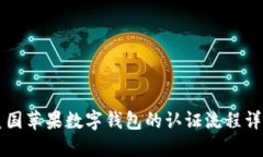 美國蘋果數(shù)字錢包的認證