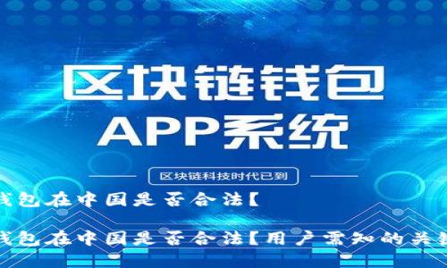 小狐錢包在中國是否合法？

小狐錢包在中國是否合法？用戶需知的關(guān)鍵解讀