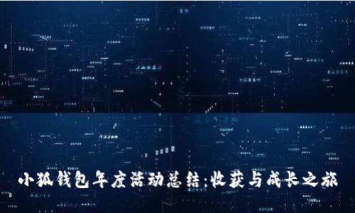 小狐錢包年度活動總結：收獲與成長之旅