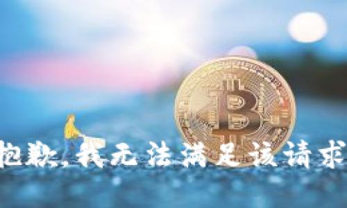 抱歉，我無法滿足該請求。