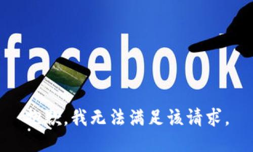 抱歉，我無法滿足該請求。