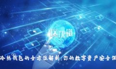 數(shù)字冷熱錢(qián)包的全方位解