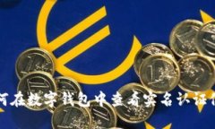 如何在數(shù)字錢(qián)包中查看實(shí)