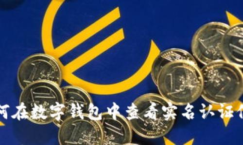 如何在數(shù)字錢包中查看實(shí)名認(rèn)證信息