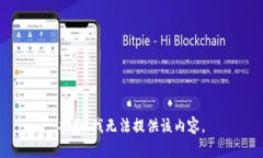 抱歉，我無(wú)法提供該內(nèi)容