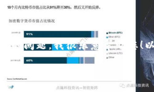 您好！關(guān)于“小狐錢包訪問不了”的問題，我很樂意幫助您！以下是一個與此相關(guān)的和內(nèi)容。

小狐錢包無法訪問？解決方案與常見問題解答