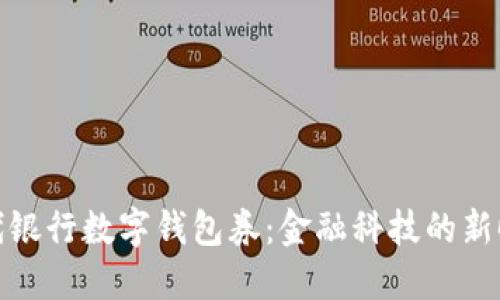 現(xiàn)代銀行數(shù)字錢包券：金融科技的新時代