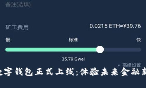 深圳數(shù)字錢包正式上線：體驗未來金融新生活！