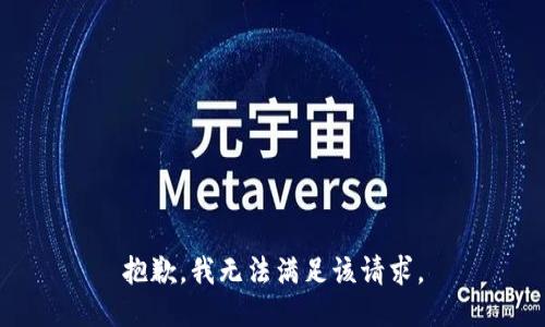 抱歉，我無(wú)法滿足該請(qǐng)求。