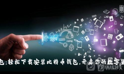小狐錢包：輕松下載安裝比特幣錢包，開啟你的數(shù)字貨幣之旅