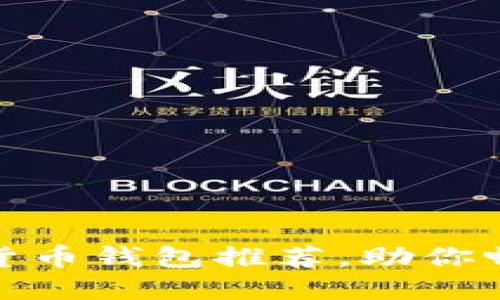 安全可靠的數(shù)字貨幣錢包推薦，助你暢游虛擬資產(chǎn)世界