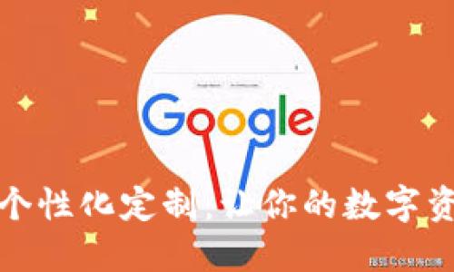 數(shù)字錢包的個(gè)性化定制：讓你的數(shù)字資產(chǎn)獨(dú)一無二