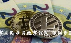 如何解綁數(shù)字人民幣與數(shù)