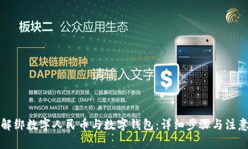 如何解綁數(shù)字人民幣與數(shù)字錢包：詳細(xì)步驟與注意事項(xiàng)