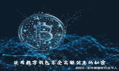 使用數(shù)字錢包享受高額優(yōu)惠的秘密