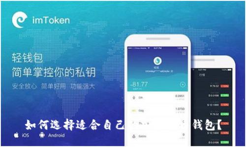 如何選擇適合自己的加密貨幣錢包？