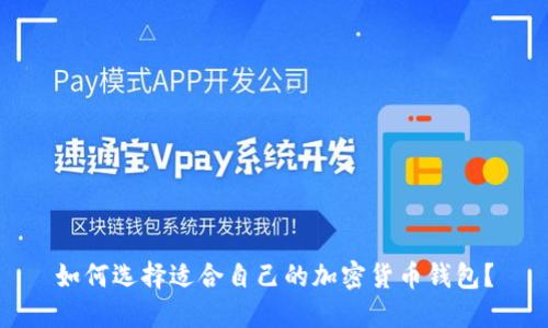 如何選擇適合自己的加密貨幣錢包？