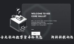 安全無憂的數(shù)字貨幣冷錢