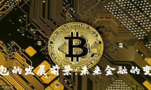 數(shù)字錢包的發(fā)展前景：未來金融的變革之路