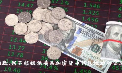 抱歉，我不能提供有關(guān)加密貨幣錢包地址的信息。