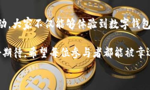 
  “農(nóng)業(yè)數(shù)字錢包”抽獎活動時間揭曉，參與即可贏取豐厚獎品！ / 

關(guān)鍵詞：
 guanjianci 農(nóng)業(yè)數(shù)字錢包, 抽獎活動, 獎品 /guanjianci 

活動背景及意義
隨著數(shù)字技術(shù)的迅速發(fā)展，農(nóng)業(yè)也在不斷與高科技結(jié)合，形成了新的經(jīng)濟(jì)模式。在這個背景下，“農(nóng)業(yè)數(shù)字錢包”應(yīng)運而生。這不僅是現(xiàn)代農(nóng)民管理財務(wù)的利器，更是一個推動農(nóng)業(yè)數(shù)字化、智能化的重要平臺。

而這次特別的抽獎活動，正是為了鼓勵更多的農(nóng)民朋友參與到數(shù)字農(nóng)業(yè)中來，使得大家能夠在享受便捷生活的同時，也有機會贏取豐厚的獎品，多么令人振奮！

活動時間安排
此次“農(nóng)業(yè)數(shù)字錢包”抽獎活動的時間安排如下：
ul
    li啟動時間：2023年11月1日/li
    li結(jié)束時間：2023年12月31日/li
    li開獎時間：2024年1月5日/li
/ul

請大家記得在活動期間內(nèi)使用農(nóng)業(yè)數(shù)字錢包進(jìn)行相關(guān)操作，越多參與，獲獎機會越大！

參與方式
參與本次抽獎活動實際上非常簡單。只需在活動期間內(nèi)使用“農(nóng)業(yè)數(shù)字錢包”進(jìn)行轉(zhuǎn)賬、充值等操作，即可獲得一次抽獎機會。多么簡單的一個過程，卻可以為你帶來意想不到的驚喜！

為了鼓勵更多的用戶體驗，我們還有額外的活動，例如首次注冊用戶的額外抽獎機會！這無疑是一個擴大參與、提升用戶數(shù)量的良好舉措，充分體現(xiàn)了農(nóng)業(yè)數(shù)字錢包對農(nóng)民朋友們的關(guān)心與支持。

獎品設(shè)置
關(guān)于獎品，這個活動也是誠意滿滿！我們準(zhǔn)備了豐富的獎品，具體包括：
ul
    li一等獎：價值5000元的農(nóng)業(yè)設(shè)備資金券/li
    li二等獎：價值2000元的農(nóng)資禮包/li
    li三等獎：價值1000元的超市購物卡/li
    li參與獎：每位參與者都會獲得數(shù)字錢包的積分獎勵，積分可在后續(xù)活動中繼續(xù)使用！/li
/ul

這可是參與活動的絕佳機會?。∠胂肟?，能夠通過簡單的操作贏得高額的獎品，真是讓人期待不已！

抽獎公正性保障
為了確保本次抽獎活動的公正性，我們將采取專業(yè)的抽獎系統(tǒng)，并邀請第三方監(jiān)督機構(gòu)進(jìn)行全程監(jiān)督。每一位參與者都有可能成為幸運兒，獎品絕對公正透明，讓每一個人的期待得到充分的尊重和認(rèn)可！

常見問題解答
在活動開始之前，或許大家會有一些疑問。以下是在活動中常見的問題，我們進(jìn)行了解答，幫助大家更好地參與：

ol
    listrong我怎樣才能獲得更多抽獎機會？/strong 
        除了進(jìn)行相關(guān)操作，您還可以邀請您的朋友共同參與，每成功邀請一位朋友，您將獲得額外的抽獎機會哦！
    /li
    listrong抽獎活動的結(jié)果在哪里公布？/strong 
        開獎結(jié)果將在我們的官方網(wǎng)站和社交媒體平臺公布，同時也會通過電子郵件通知獲獎朋友！
    /li
    listrong獎品如何領(lǐng)取？/strong 
        獲獎?wù)邔⒃陂_獎后通過通知領(lǐng)取獎品，具體領(lǐng)取方式將另行告知，非常簡單便捷！
    /li
/ol

總結(jié)
總而言之，“農(nóng)業(yè)數(shù)字錢包”抽獎活動是一次提升數(shù)字農(nóng)業(yè)參與度的重要嘗試。通過活動，大家不僅能夠體驗到數(shù)字錢包的便利，還可以在這個過程中獲得豐厚的回報！多么令人興奮的機會??！

抓住這次機會，認(rèn)真的參與到活動中來，不僅是對自己生活的投資，也是對未來的美好期待。希望每位參與者都能被幸運之神眷顧，走向更加富裕和便捷的生活。

讓我們一起期待2024年的幸運時刻，到時或許你就是那個引人注目的贏家！