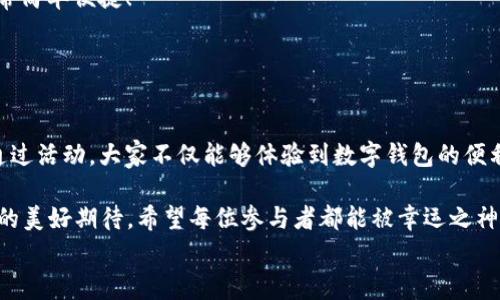 
  “農(nóng)業(yè)數(shù)字錢包”抽獎活動時間揭曉，參與即可贏取豐厚獎品！ / 

關(guān)鍵詞：
 guanjianci 農(nóng)業(yè)數(shù)字錢包, 抽獎活動, 獎品 /guanjianci 

活動背景及意義
隨著數(shù)字技術(shù)的迅速發(fā)展，農(nóng)業(yè)也在不斷與高科技結(jié)合，形成了新的經(jīng)濟(jì)模式。在這個背景下，“農(nóng)業(yè)數(shù)字錢包”應(yīng)運而生。這不僅是現(xiàn)代農(nóng)民管理財務(wù)的利器，更是一個推動農(nóng)業(yè)數(shù)字化、智能化的重要平臺。

而這次特別的抽獎活動，正是為了鼓勵更多的農(nóng)民朋友參與到數(shù)字農(nóng)業(yè)中來，使得大家能夠在享受便捷生活的同時，也有機會贏取豐厚的獎品，多么令人振奮！

活動時間安排
此次“農(nóng)業(yè)數(shù)字錢包”抽獎活動的時間安排如下：
ul
    li啟動時間：2023年11月1日/li
    li結(jié)束時間：2023年12月31日/li
    li開獎時間：2024年1月5日/li
/ul

請大家記得在活動期間內(nèi)使用農(nóng)業(yè)數(shù)字錢包進(jìn)行相關(guān)操作，越多參與，獲獎機會越大！

參與方式
參與本次抽獎活動實際上非常簡單。只需在活動期間內(nèi)使用“農(nóng)業(yè)數(shù)字錢包”進(jìn)行轉(zhuǎn)賬、充值等操作，即可獲得一次抽獎機會。多么簡單的一個過程，卻可以為你帶來意想不到的驚喜！

為了鼓勵更多的用戶體驗，我們還有額外的活動，例如首次注冊用戶的額外抽獎機會！這無疑是一個擴大參與、提升用戶數(shù)量的良好舉措，充分體現(xiàn)了農(nóng)業(yè)數(shù)字錢包對農(nóng)民朋友們的關(guān)心與支持。

獎品設(shè)置
關(guān)于獎品，這個活動也是誠意滿滿！我們準(zhǔn)備了豐富的獎品，具體包括：
ul
    li一等獎：價值5000元的農(nóng)業(yè)設(shè)備資金券/li
    li二等獎：價值2000元的農(nóng)資禮包/li
    li三等獎：價值1000元的超市購物卡/li
    li參與獎：每位參與者都會獲得數(shù)字錢包的積分獎勵，積分可在后續(xù)活動中繼續(xù)使用！/li
/ul

這可是參與活動的絕佳機會??！想想看，能夠通過簡單的操作贏得高額的獎品，真是讓人期待不已！

抽獎公正性保障
為了確保本次抽獎活動的公正性，我們將采取專業(yè)的抽獎系統(tǒng)，并邀請第三方監(jiān)督機構(gòu)進(jìn)行全程監(jiān)督。每一位參與者都有可能成為幸運兒，獎品絕對公正透明，讓每一個人的期待得到充分的尊重和認(rèn)可！

常見問題解答
在活動開始之前，或許大家會有一些疑問。以下是在活動中常見的問題，我們進(jìn)行了解答，幫助大家更好地參與：

ol
    listrong我怎樣才能獲得更多抽獎機會？/strong 
        除了進(jìn)行相關(guān)操作，您還可以邀請您的朋友共同參與，每成功邀請一位朋友，您將獲得額外的抽獎機會哦！
    /li
    listrong抽獎活動的結(jié)果在哪里公布？/strong 
        開獎結(jié)果將在我們的官方網(wǎng)站和社交媒體平臺公布，同時也會通過電子郵件通知獲獎朋友！
    /li
    listrong獎品如何領(lǐng)??？/strong 
        獲獎?wù)邔⒃陂_獎后通過通知領(lǐng)取獎品，具體領(lǐng)取方式將另行告知，非常簡單便捷！
    /li
/ol

總結(jié)
總而言之，“農(nóng)業(yè)數(shù)字錢包”抽獎活動是一次提升數(shù)字農(nóng)業(yè)參與度的重要嘗試。通過活動，大家不僅能夠體驗到數(shù)字錢包的便利，還可以在這個過程中獲得豐厚的回報！多么令人興奮的機會??！

抓住這次機會，認(rèn)真的參與到活動中來，不僅是對自己生活的投資，也是對未來的美好期待。希望每位參與者都能被幸運之神眷顧，走向更加富裕和便捷的生活。

讓我們一起期待2024年的幸運時刻，到時或許你就是那個引人注目的贏家！